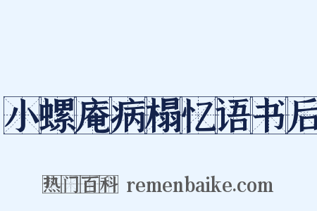 小螺庵病榻忆语书后是什么意思的图片